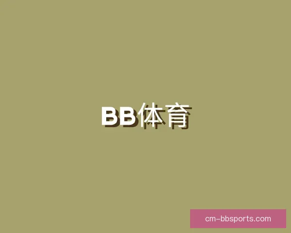 关于BB体育